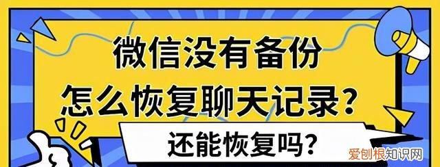 微信没有备份的怎么恢复聊天记录