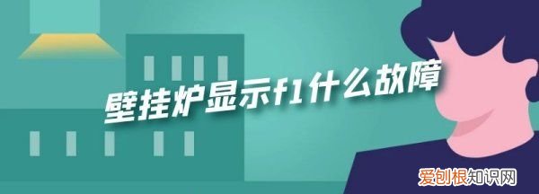 壁挂炉f是什么意思，博世壁挂炉欧洲风尚故障代码43