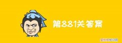 微信成语小秀才67，成语小秀才第66关答案是什么