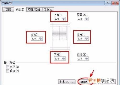 Excel中怎么设置页面边距