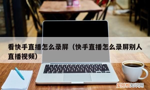 快手录屏怎么把字幕剪掉,快手看直播怎么把字幕去掉呢