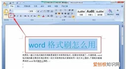 Word格式刷怎么使用，格式刷怎么用word文档