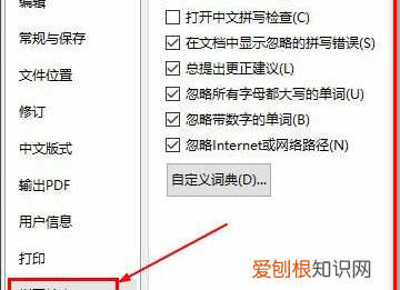 Word拼写检查功能怎么用