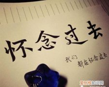 当初的语录，怀念过去的经典句子伤感