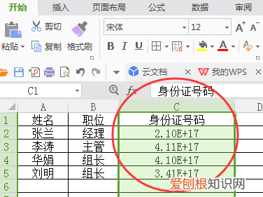 怎样在Excel里输入身份证号