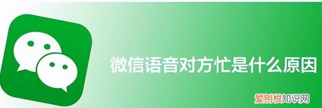 打微信语音对方忙是什么意思