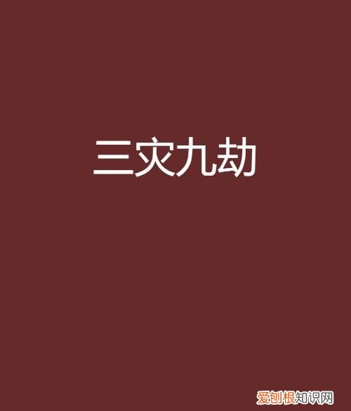 九灾是哪九灾,男人怕九女人怕七是什么意思