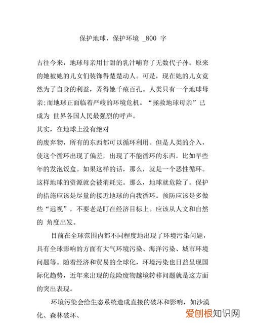 保护生态环境的内容怎么写，保护环境就是保护地球上什么现象
