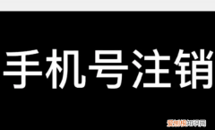 手机号过期多久会被取消 手机号停机多久会被注销
