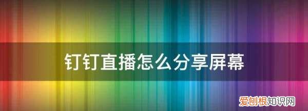 钉钉怎么分享直播，钉钉如何共享屏幕