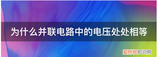 并联电压处处相等，为什么并联电路中电压处处相等?