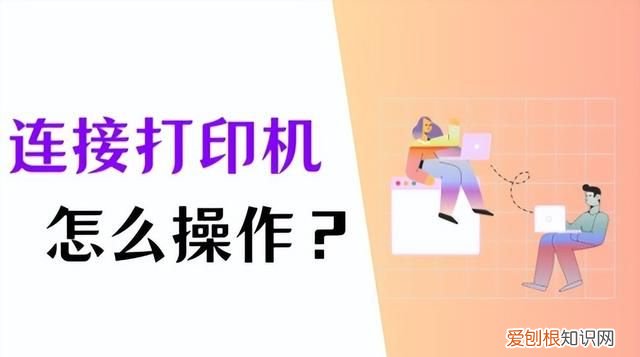 佳能mf113w打印机怎么连接电脑 电脑怎样连接网络打印机共享