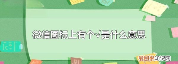 微信上有个√是什么意思 微信上√含义介绍