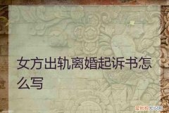 如何起诉女方遗弃子女罪，婚内女方不抚养孩子怎么起诉离婚