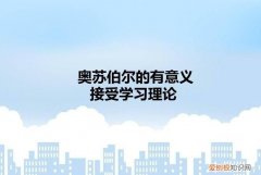 奥苏伯尔提出了什么理论