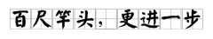 百尺竿头的下一句是啥子，百尺竿头的下一句话是什么