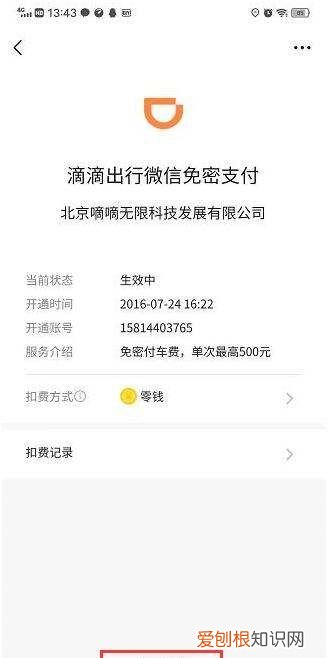 微信怎么关闭滴滴出行服务，微信滴滴出行怎么取消自动付款