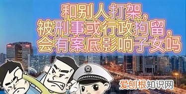 刑事拘留会影响孩子