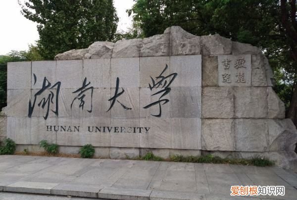 985里湖南大学怎样，湖南大学是最底层985大学吗