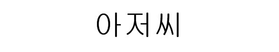 阿扎西是什么意思，阿玛尼朝鲜语是什么意思