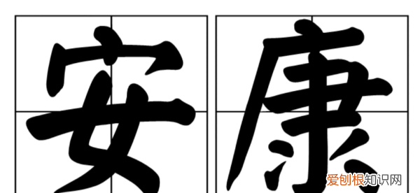 安康在什么情况下可以说，安康是什么意思用在什么时候