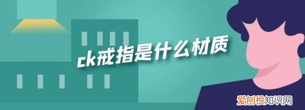 ck满天星戒指，ck戒指的寓意是什么意思