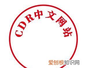 cdr该咋才能做章，CDR如何制作公章