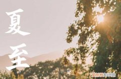 2023年夏至过后几点天亮 夏至过后白天变长了吗