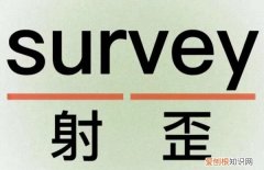 survey怎么读，survey的过去式是什么