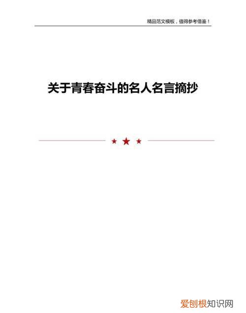 关于青春名人的句子，关于青春的名人名言