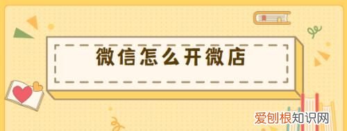 微店怎么进入，开一个微店店铺要钱吗?