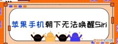 苹果手机朝下无法唤醒siri,这个解决方法你知道吗