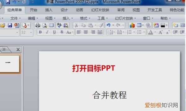 WPS两个ppt如何合成一个，两个ppt文件怎么合在一起打印