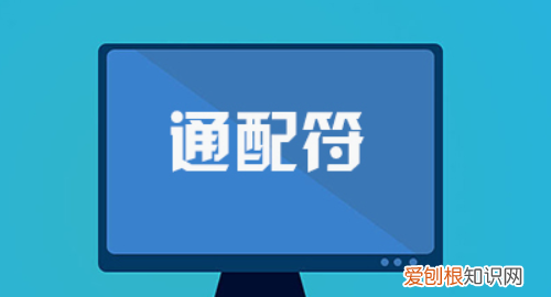 通配符的使用 你知道，简述通配符的作用并举例说明