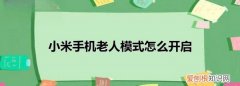 小米手机如何设置老人模式，小米手机的老人模式怎么设置