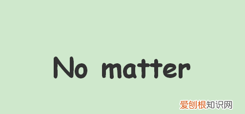 no matter的用法