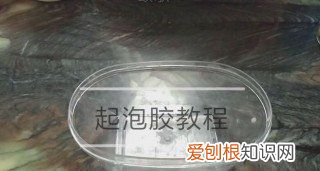 用橡皮泥怎么做起泡胶，用橡皮泥做起泡胶无胶水