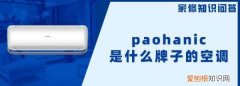 paohanic是什么空调