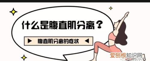 腹肌分离是什么，腹直肌分离怎么恢复