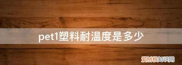 pet塑料耐多少高温