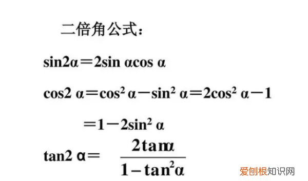 cos的二倍角公式是啥，三角函数的二倍角公式是什么时候学