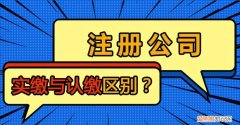 股份有限公司的成立是认缴制，注册资本实缴制包括哪些公司