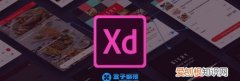 adobe xd是什么软件，xd软件是干什么用的