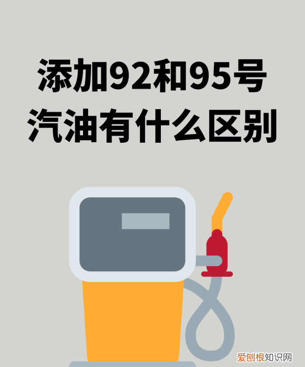 95号汽油油价和92区别，汽油92和95的区别哪个贵