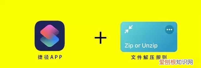 ios文件解压规则捷径