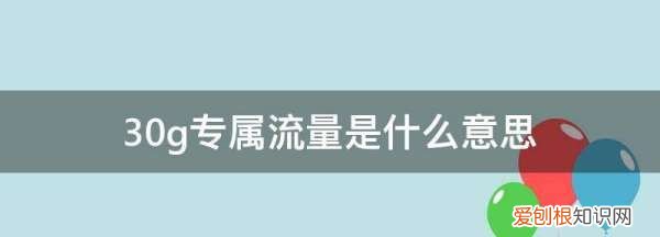 30G流量是什么概念，电信定向流量30G是什么意思