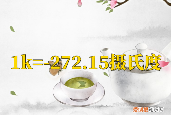 273.5k等于多少度，273.5K等于多少摄氏度