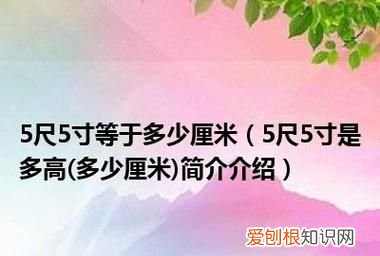 5尺5寸是多高多少厘米，女身高5尺5寸是多少厘米呢