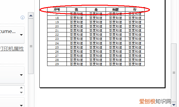 打印如何每页都有表头，word每页打印表头如何设置