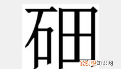 石田化学元素怎么读，一个石字旁加一个田是什么字